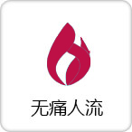 无痛人流