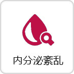 内分泌不调