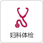 妇科检查