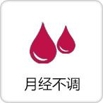 月经不调