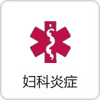 妇科炎症