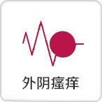 外阴瘙痒
