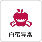 白带异常
