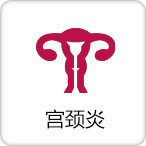 宫颈炎